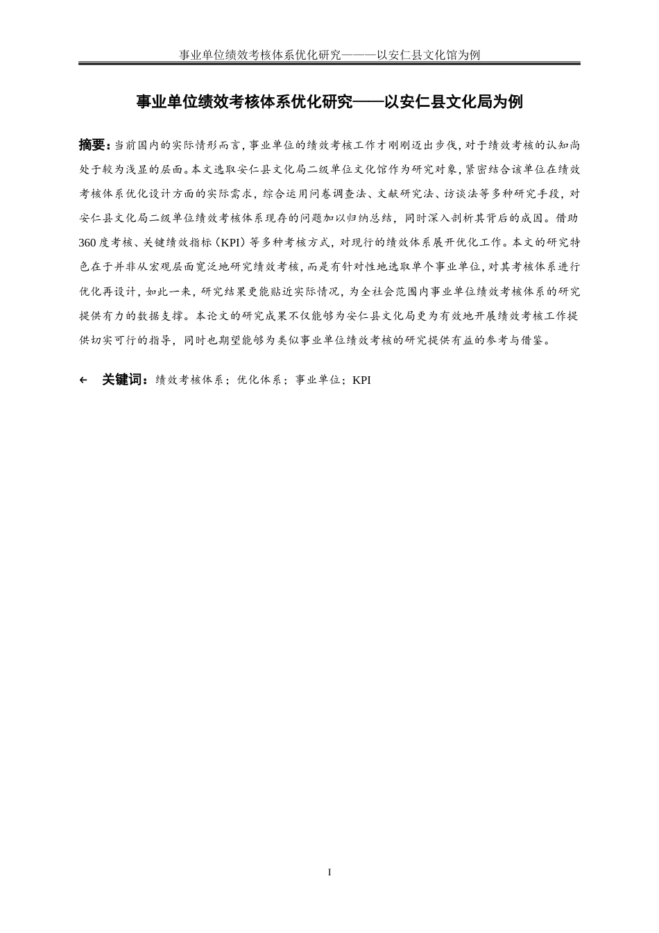 25年WP人力资源管理-事业单位绩效考核体系优化研究——以安仁县文化馆为例11.950-21389.doc_第2页