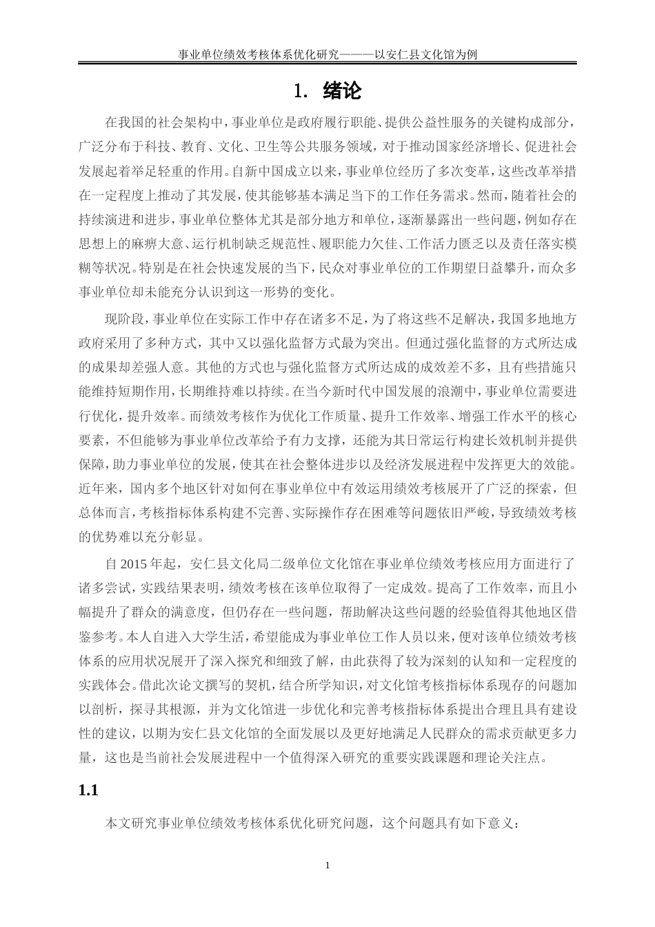 25年WP人力资源管理-事业单位绩效考核体系优化研究——以安仁县文化馆为例11.950-21389.doc_第4页