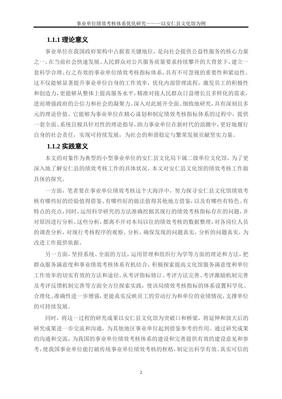 25年WP人力资源管理-事业单位绩效考核体系优化研究——以安仁县文化馆为例11.950-21389.doc_第5页