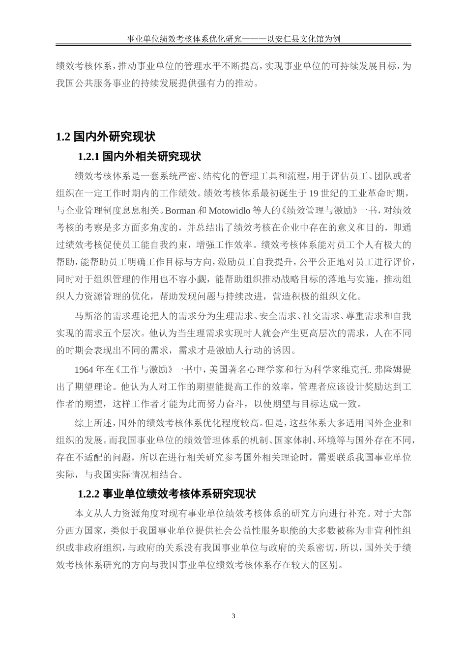 25年WP人力资源管理-事业单位绩效考核体系优化研究——以安仁县文化馆为例11.950-21389.doc_第6页