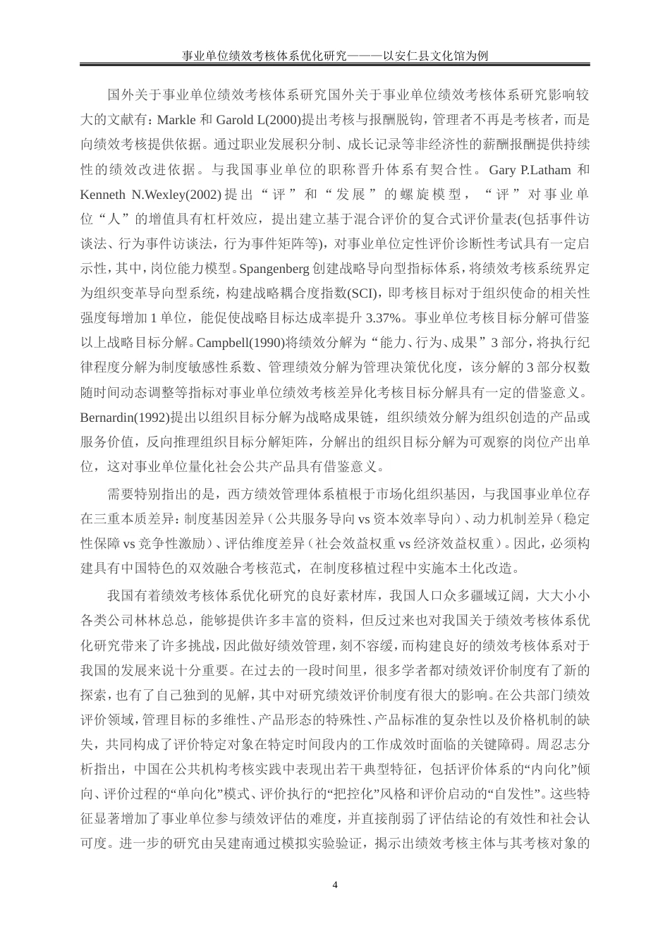 25年WP人力资源管理-事业单位绩效考核体系优化研究——以安仁县文化馆为例11.950-21389.doc_第7页