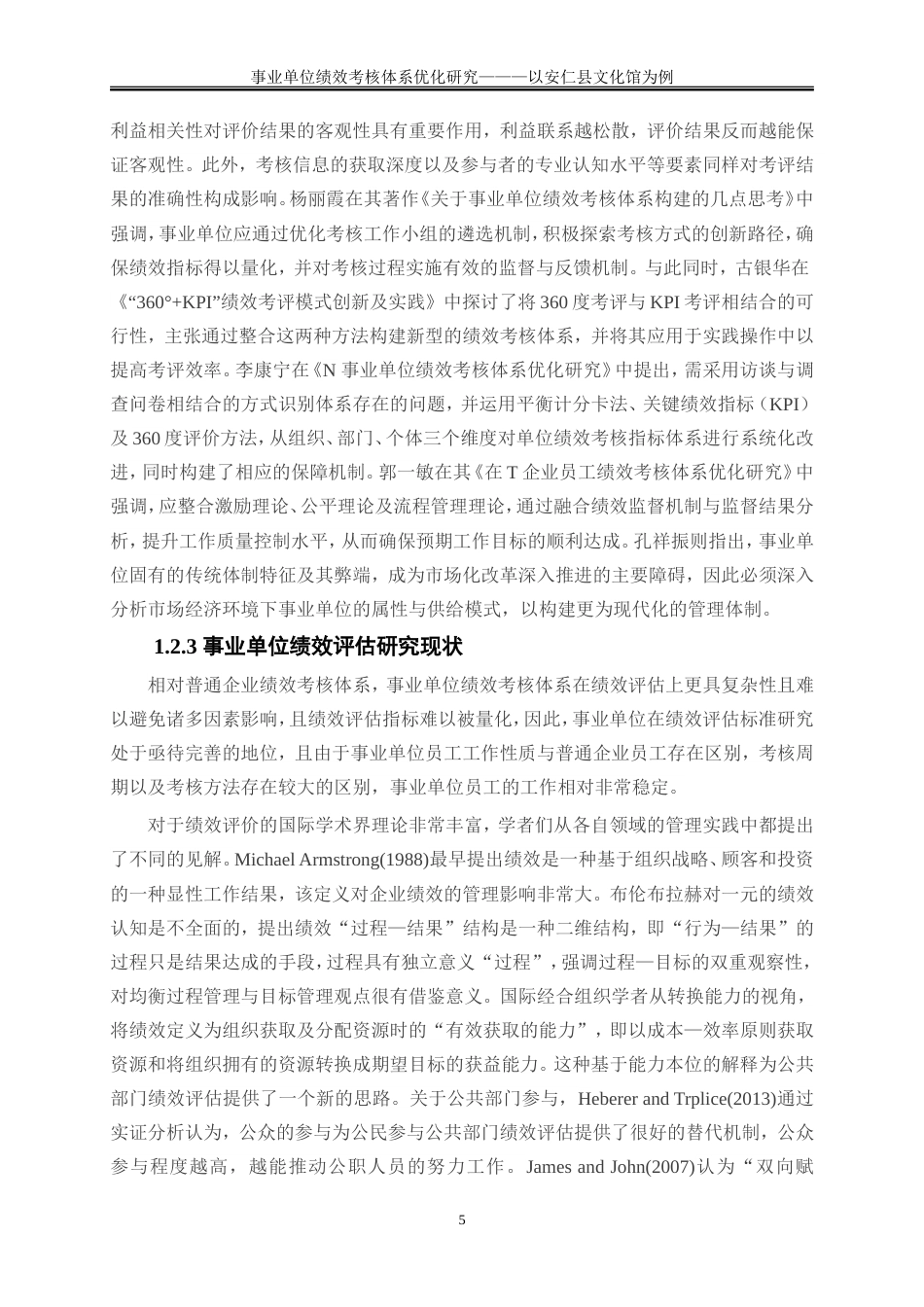 25年WP人力资源管理-事业单位绩效考核体系优化研究——以安仁县文化馆为例11.950-21389.doc_第8页