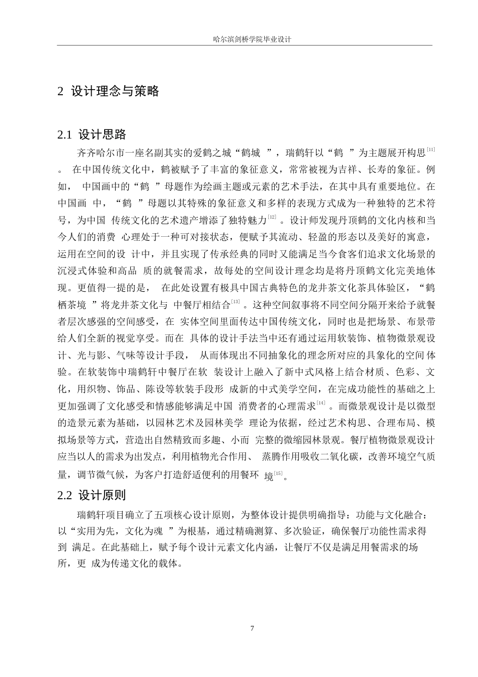 25年WP环境设计-瑞鹤轩中餐厅室内装饰设计-10.870-14666.docx_第10页