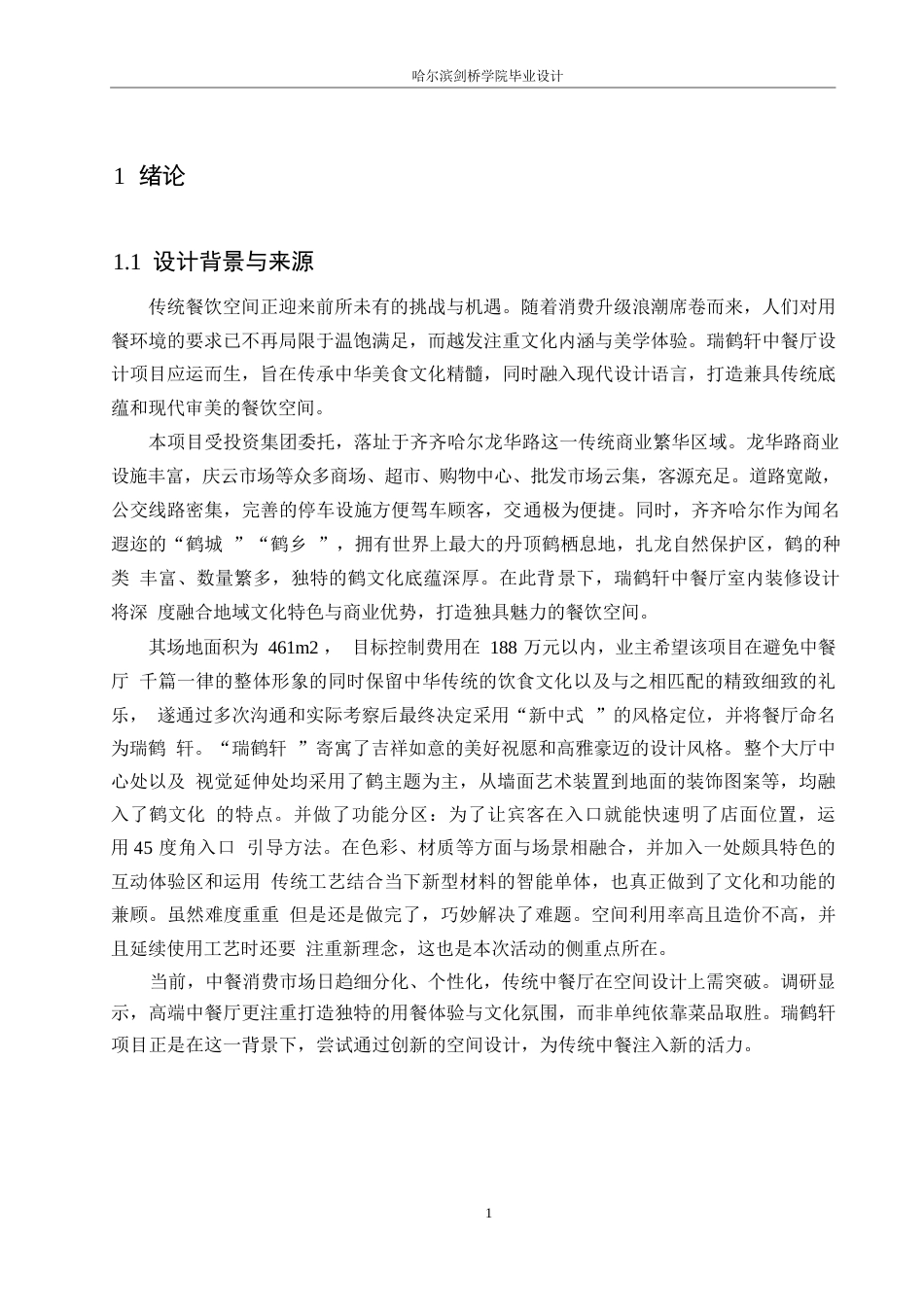 25年WP环境设计-瑞鹤轩中餐厅室内装饰设计-10.870-14666.docx_第4页