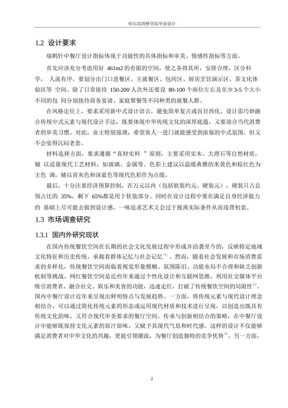 25年WP环境设计-瑞鹤轩中餐厅室内装饰设计-10.870-14666.docx_第5页