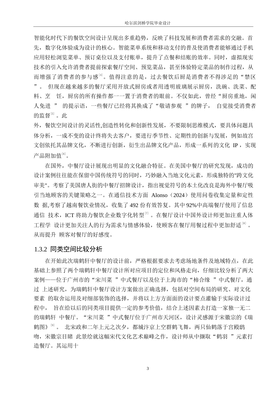 25年WP环境设计-瑞鹤轩中餐厅室内装饰设计-10.870-14666.docx_第6页