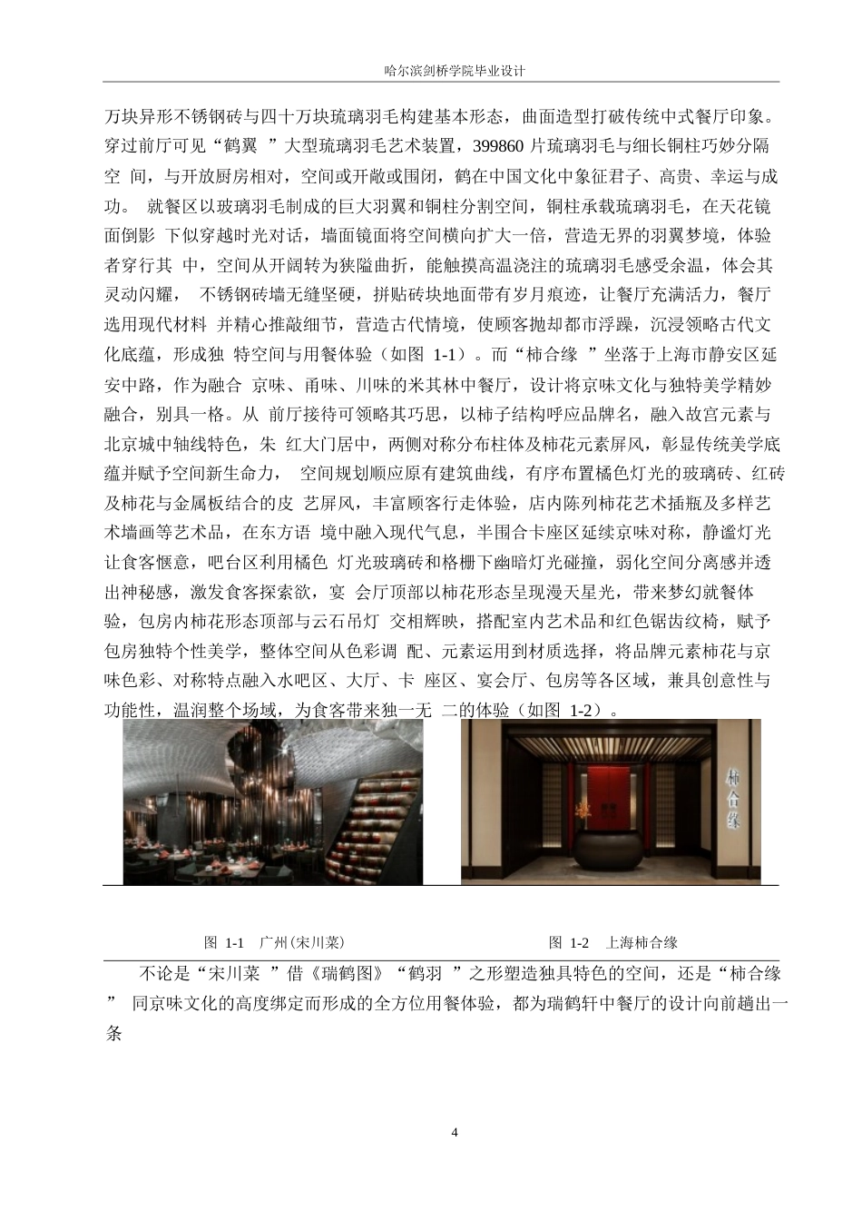 25年WP环境设计-瑞鹤轩中餐厅室内装饰设计-10.870-14666.docx_第7页