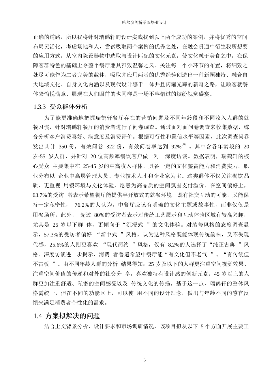 25年WP环境设计-瑞鹤轩中餐厅室内装饰设计-10.870-14666.docx_第8页