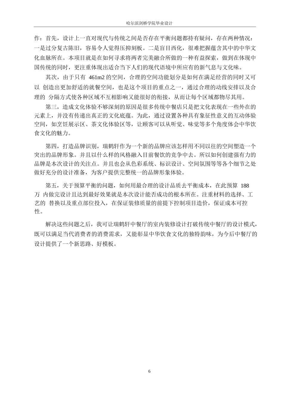 25年WP环境设计-瑞鹤轩中餐厅室内装饰设计-10.870-14666.docx_第9页