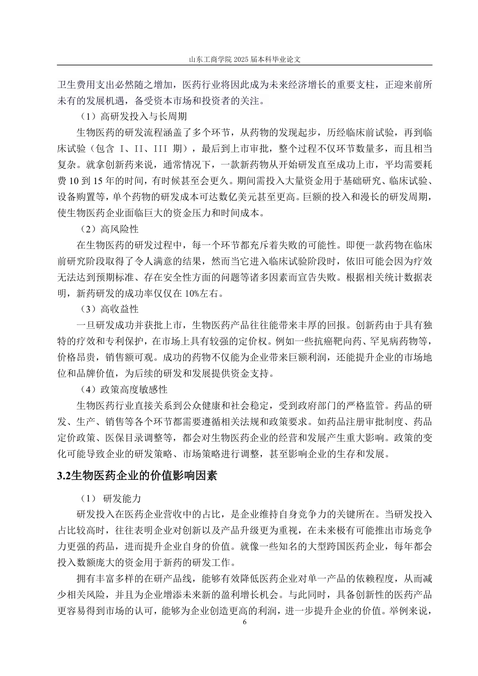 25年WP资产评估 基于FCFF和B-S模型的生物医药企业价值评估探讨——以中国生物制药为例12.57-AI14.12-约21953字符.pdf_第10页