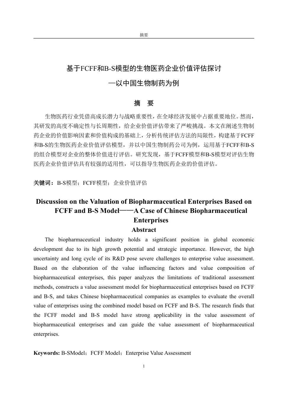 25年WP资产评估 基于FCFF和B-S模型的生物医药企业价值评估探讨——以中国生物制药为例12.57-AI14.12-约21953字符.pdf_第2页