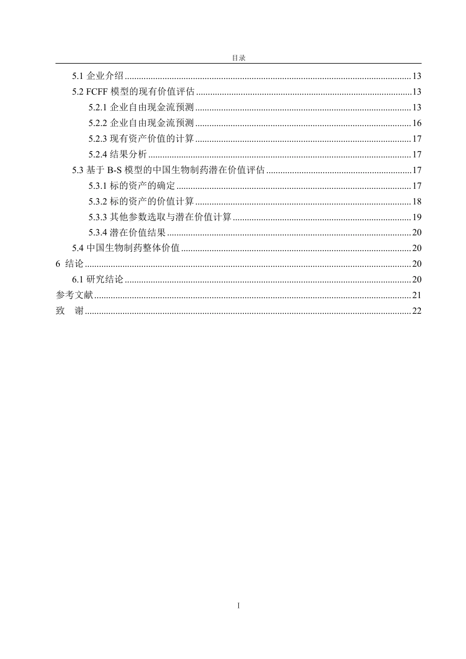 25年WP资产评估 基于FCFF和B-S模型的生物医药企业价值评估探讨——以中国生物制药为例12.57-AI14.12-约21953字符.pdf_第4页