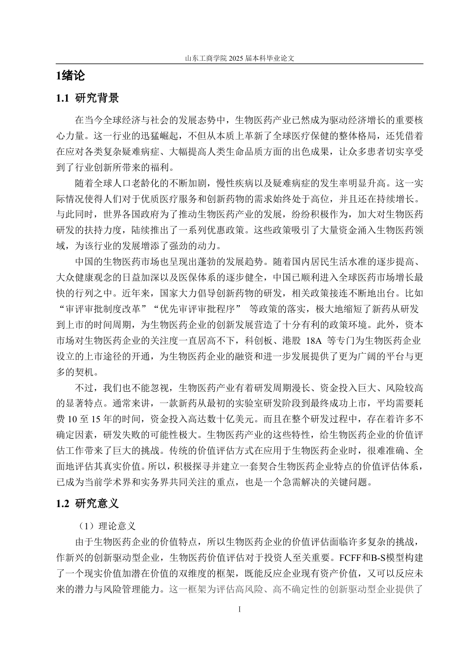 25年WP资产评估 基于FCFF和B-S模型的生物医药企业价值评估探讨——以中国生物制药为例12.57-AI14.12-约21953字符.pdf_第5页