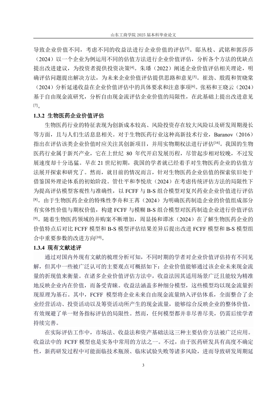 25年WP资产评估 基于FCFF和B-S模型的生物医药企业价值评估探讨——以中国生物制药为例12.57-AI14.12-约21953字符.pdf_第7页