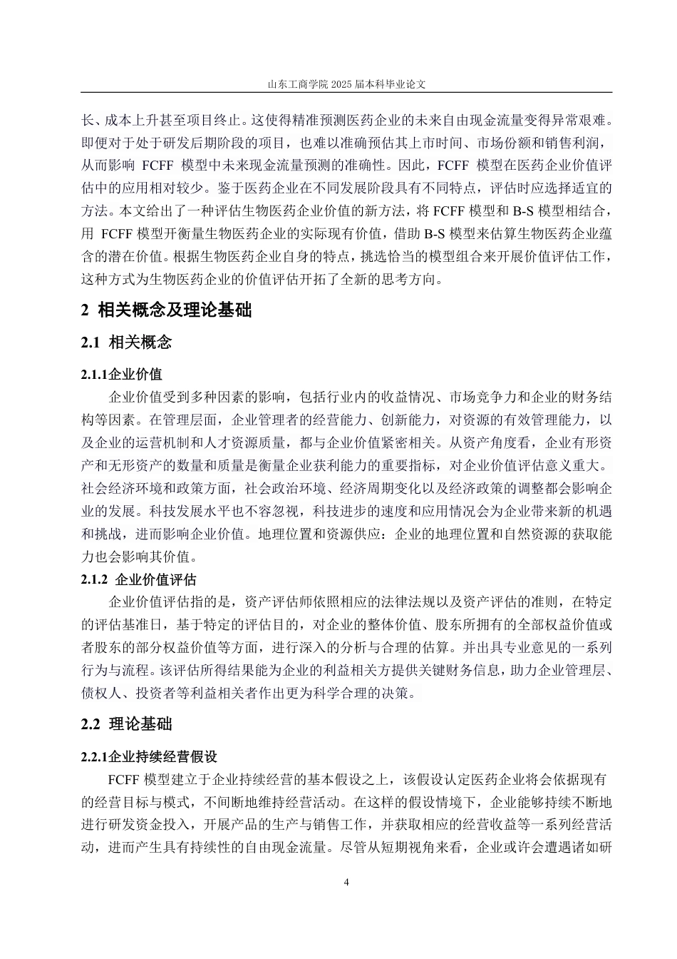 25年WP资产评估 基于FCFF和B-S模型的生物医药企业价值评估探讨——以中国生物制药为例12.57-AI14.12-约21953字符.pdf_第8页