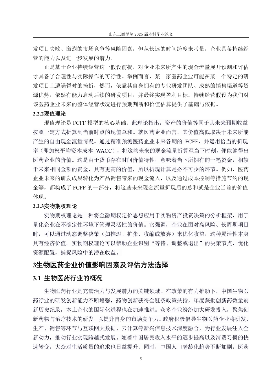 25年WP资产评估 基于FCFF和B-S模型的生物医药企业价值评估探讨——以中国生物制药为例12.57-AI14.12-约21953字符.pdf_第9页