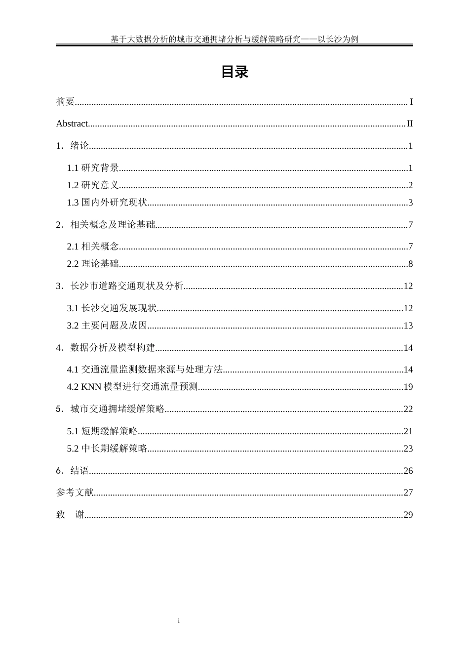 25年WP大数据管理与应用-基于大数据分析的城市交通拥堵分析与缓解策略研究——以长沙为例0-16462.docx_第1页