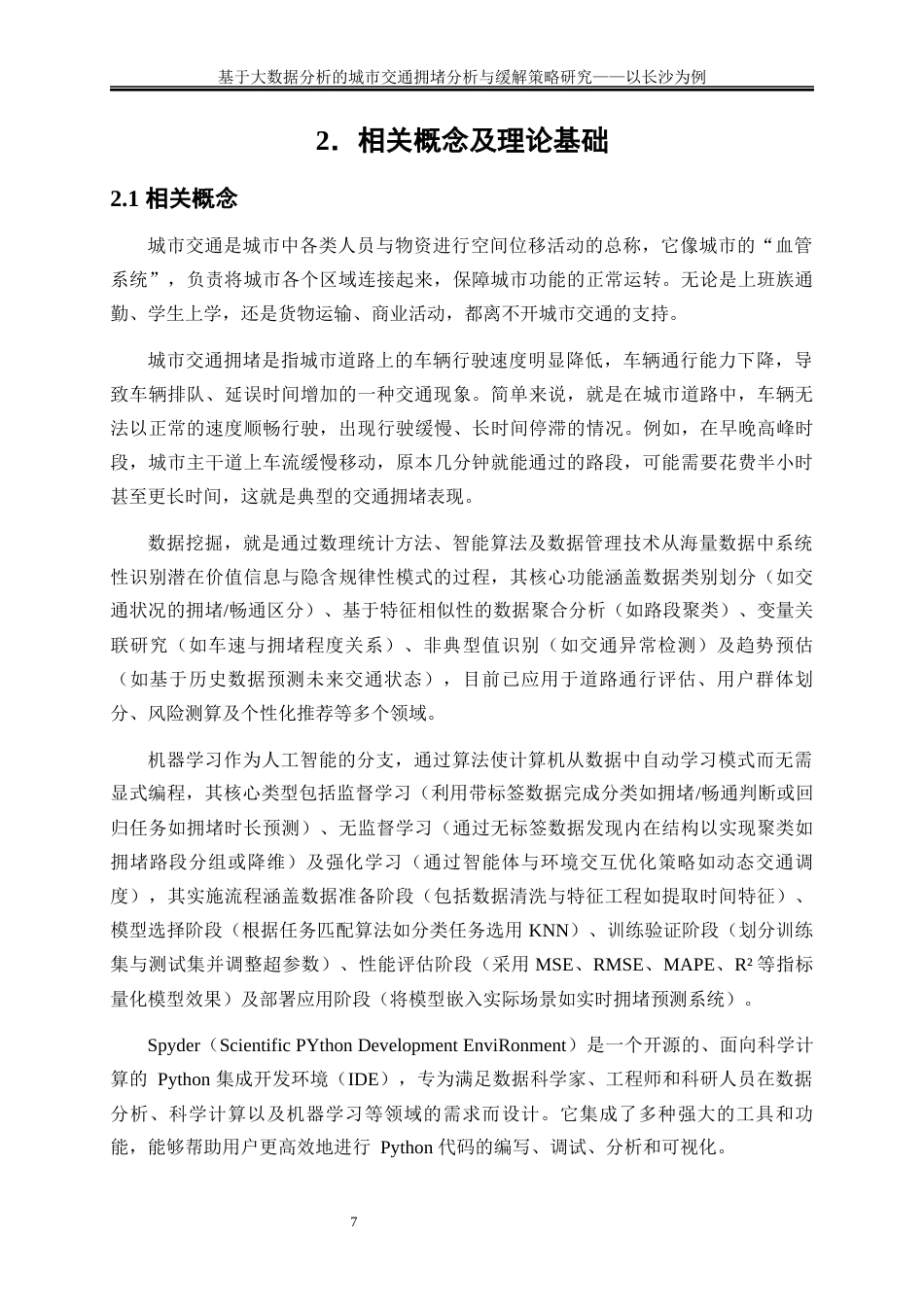 25年WP大数据管理与应用-基于大数据分析的城市交通拥堵分析与缓解策略研究——以长沙为例0-16462.docx_第10页