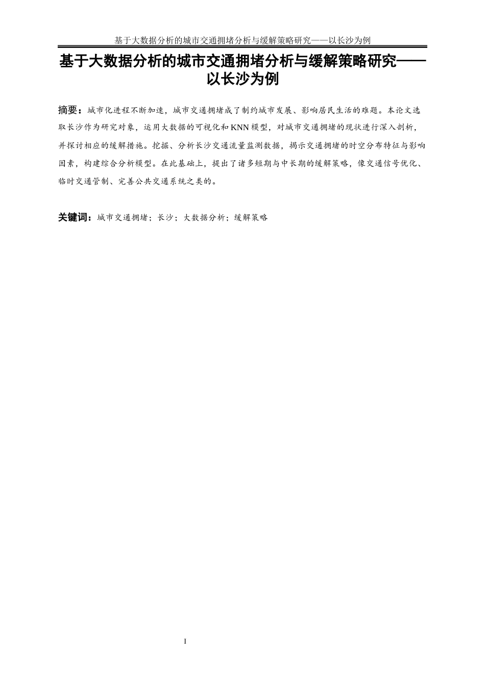 25年WP大数据管理与应用-基于大数据分析的城市交通拥堵分析与缓解策略研究——以长沙为例0-16462.docx_第2页