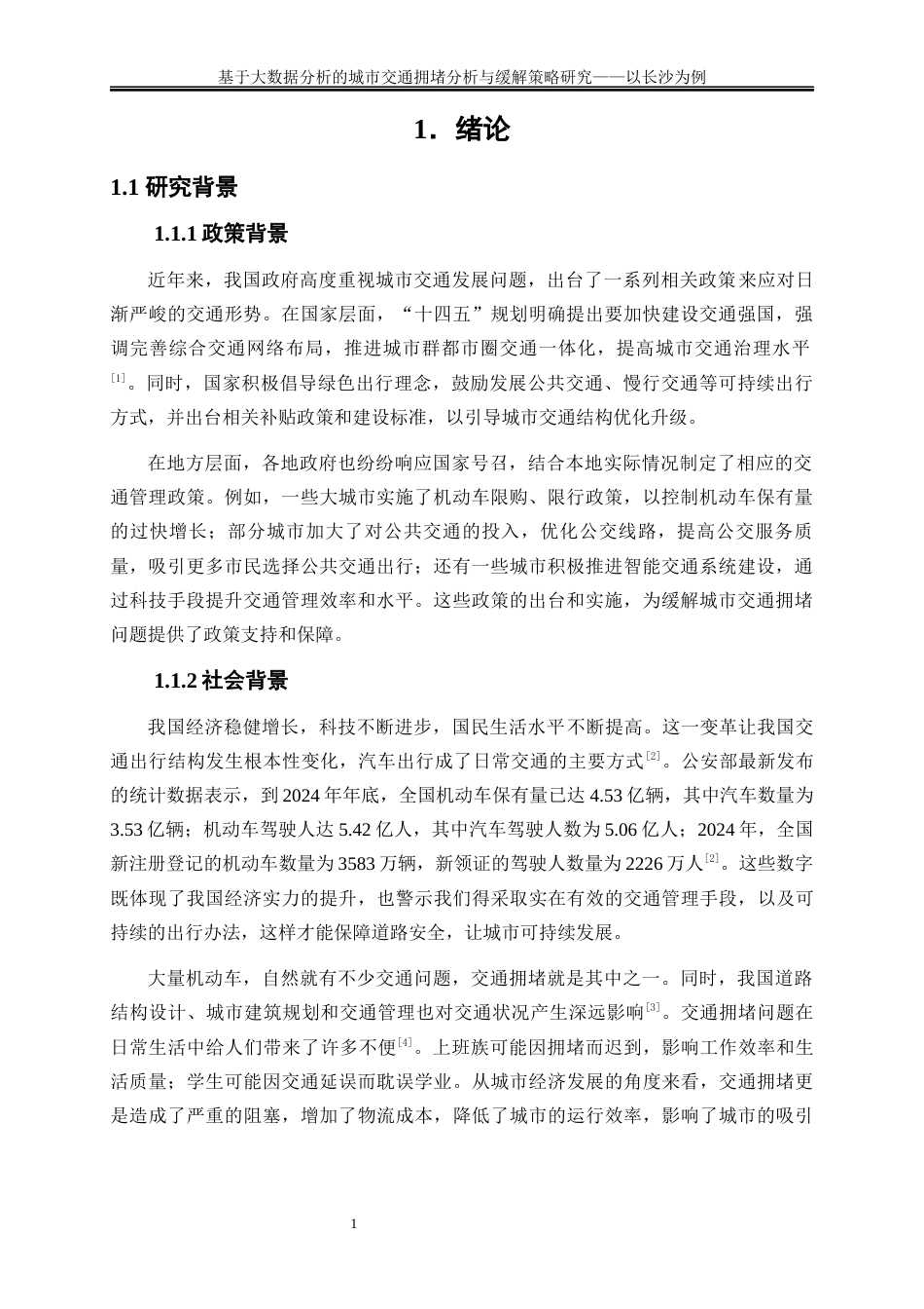 25年WP大数据管理与应用-基于大数据分析的城市交通拥堵分析与缓解策略研究——以长沙为例0-16462.docx_第4页