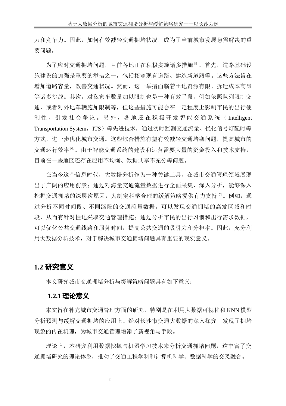 25年WP大数据管理与应用-基于大数据分析的城市交通拥堵分析与缓解策略研究——以长沙为例0-16462.docx_第5页