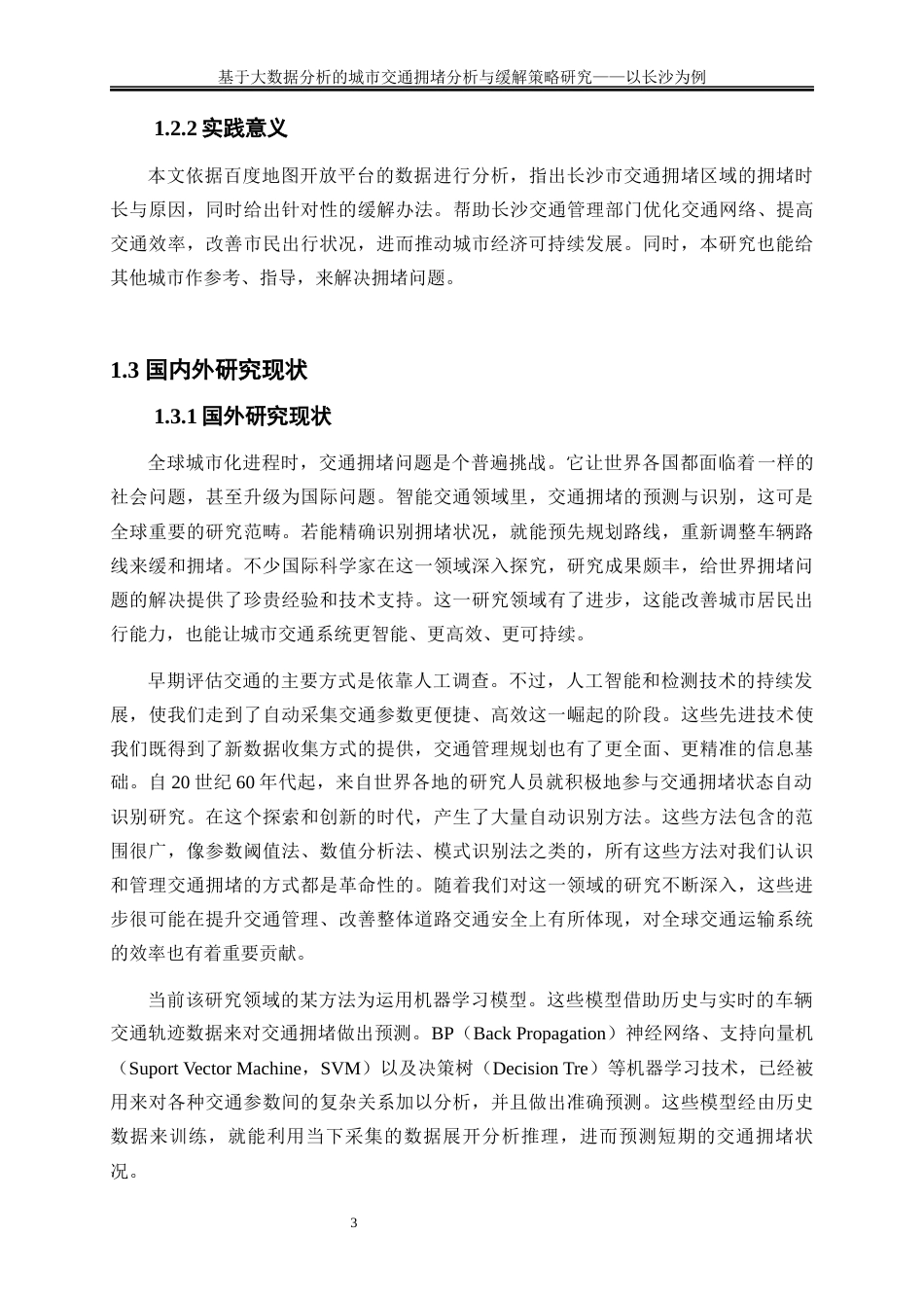 25年WP大数据管理与应用-基于大数据分析的城市交通拥堵分析与缓解策略研究——以长沙为例0-16462.docx_第6页