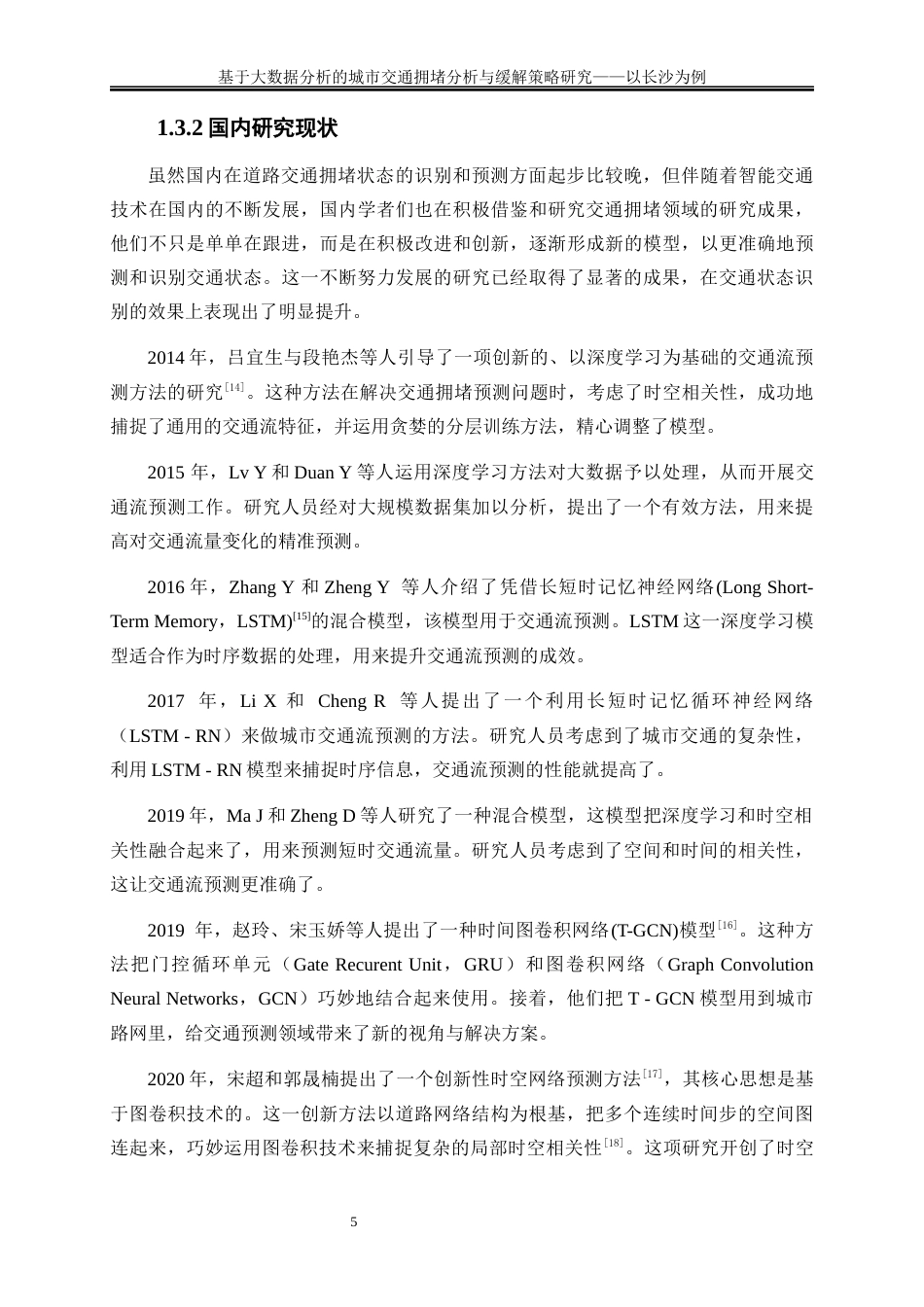 25年WP大数据管理与应用-基于大数据分析的城市交通拥堵分析与缓解策略研究——以长沙为例0-16462.docx_第8页