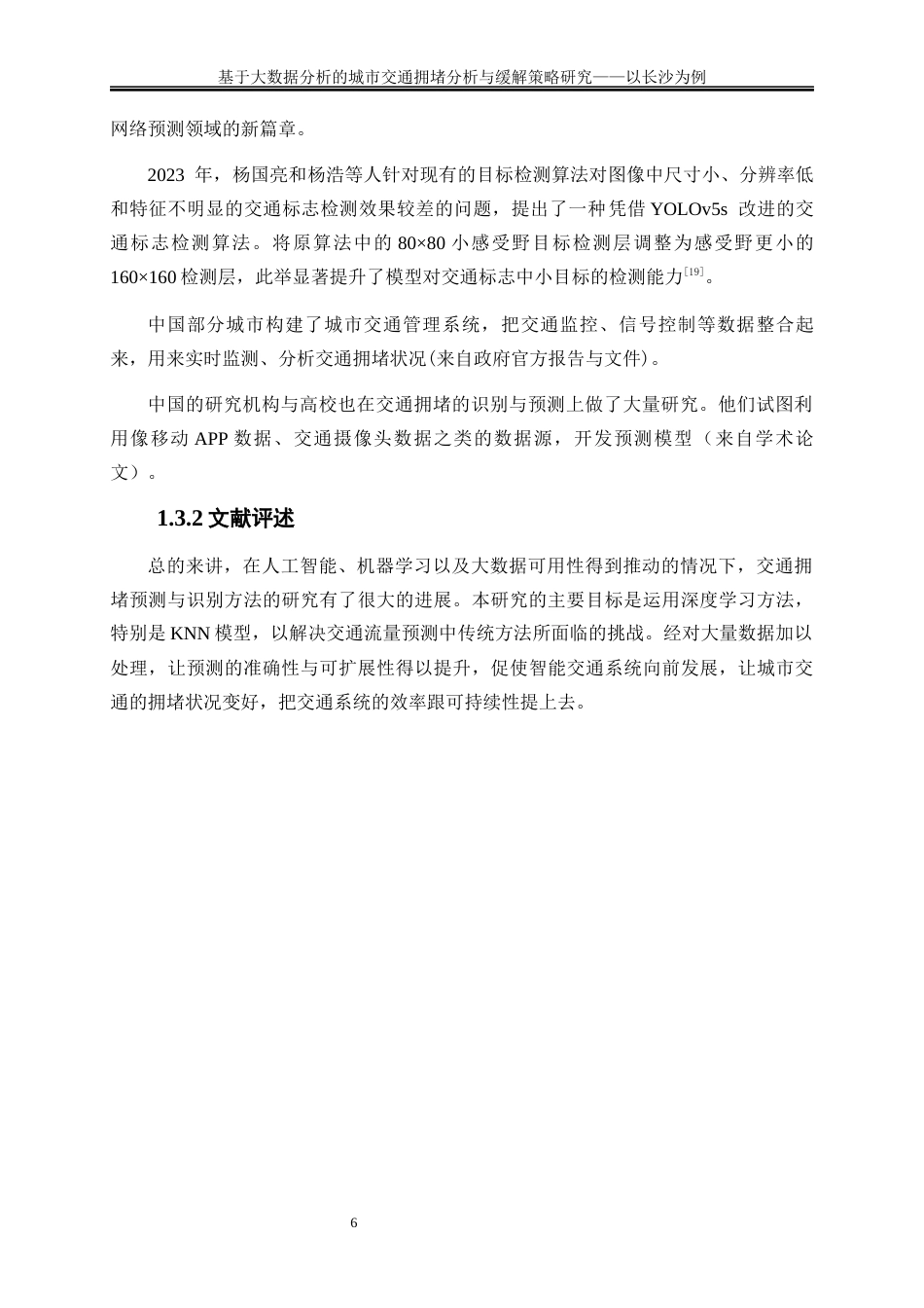 25年WP大数据管理与应用-基于大数据分析的城市交通拥堵分析与缓解策略研究——以长沙为例0-16462.docx_第9页