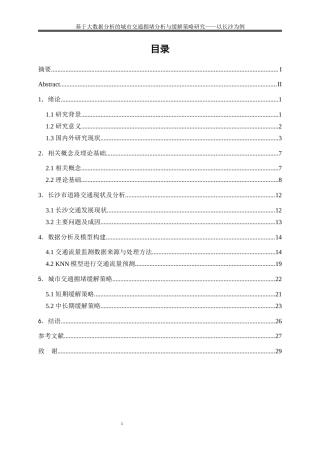 25年WP大数据管理与应用-基于大数据分析的城市交通拥堵分析与缓解策略研究——以长沙为例0-16462.docx