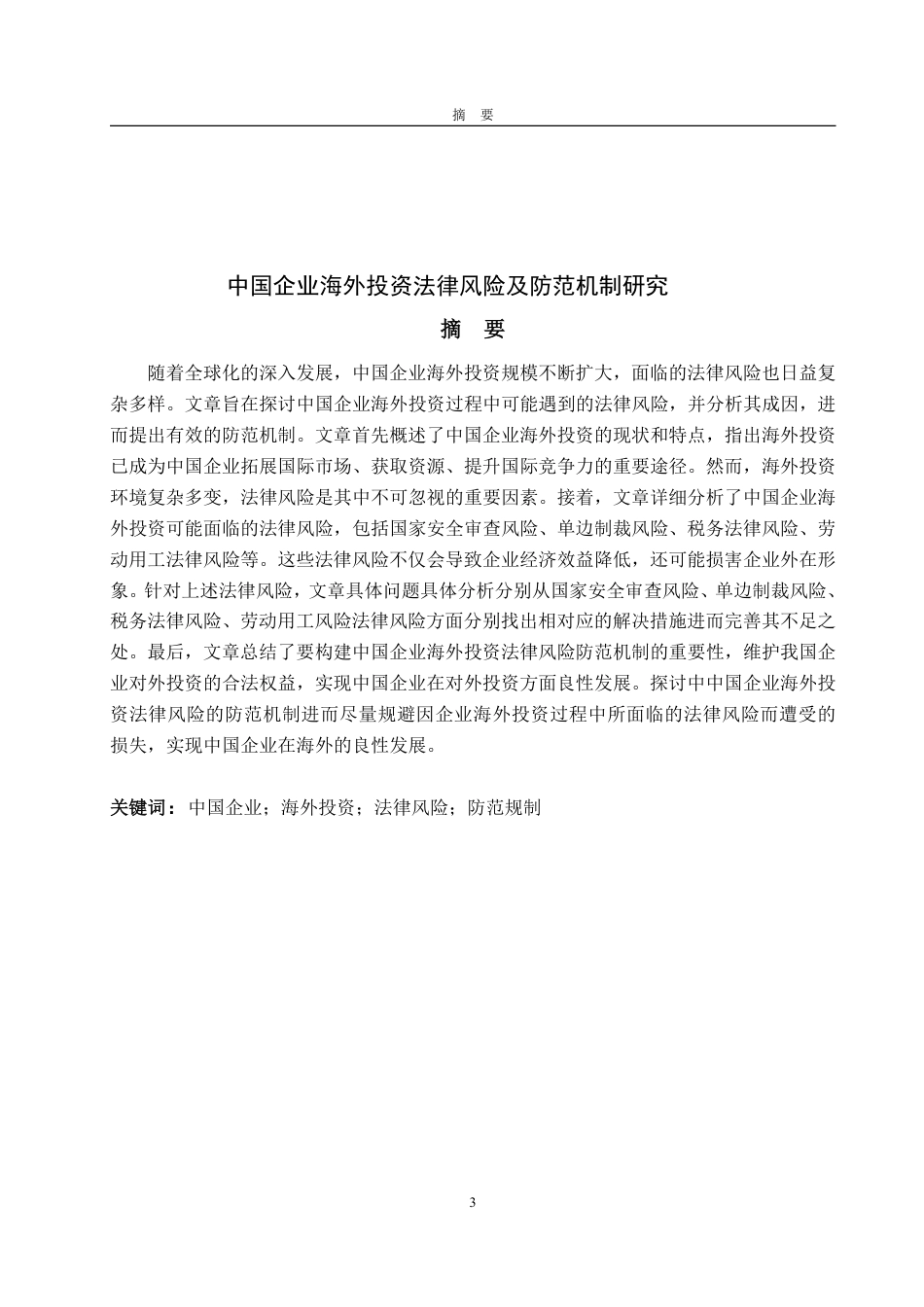 25年WP法学 中国企业海外投资法律风险及防范机制研究10.07-AI11.33-约14214字符.pdf_第2页