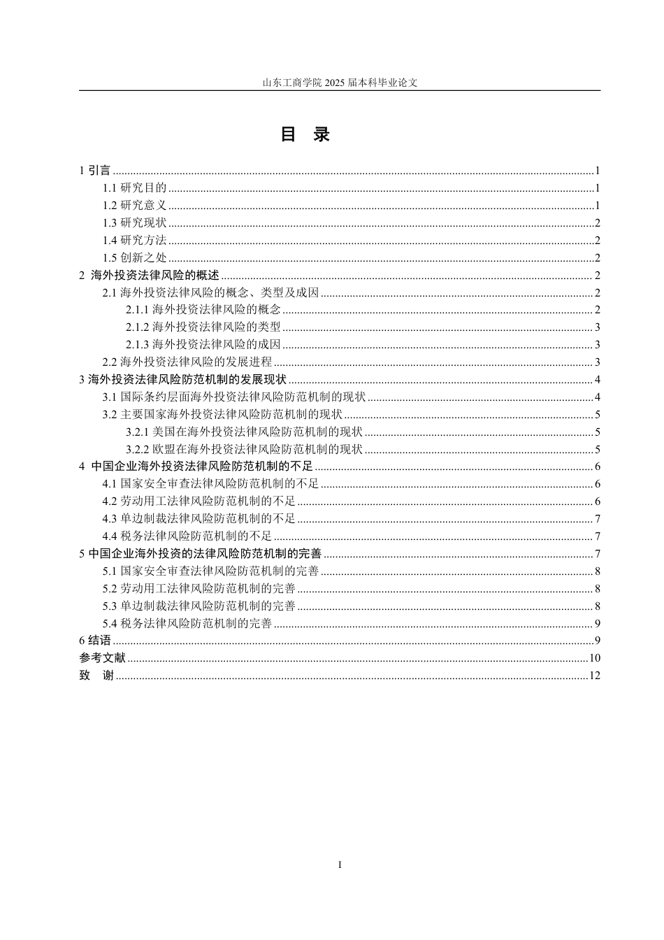 25年WP法学 中国企业海外投资法律风险及防范机制研究10.07-AI11.33-约14214字符.pdf_第4页