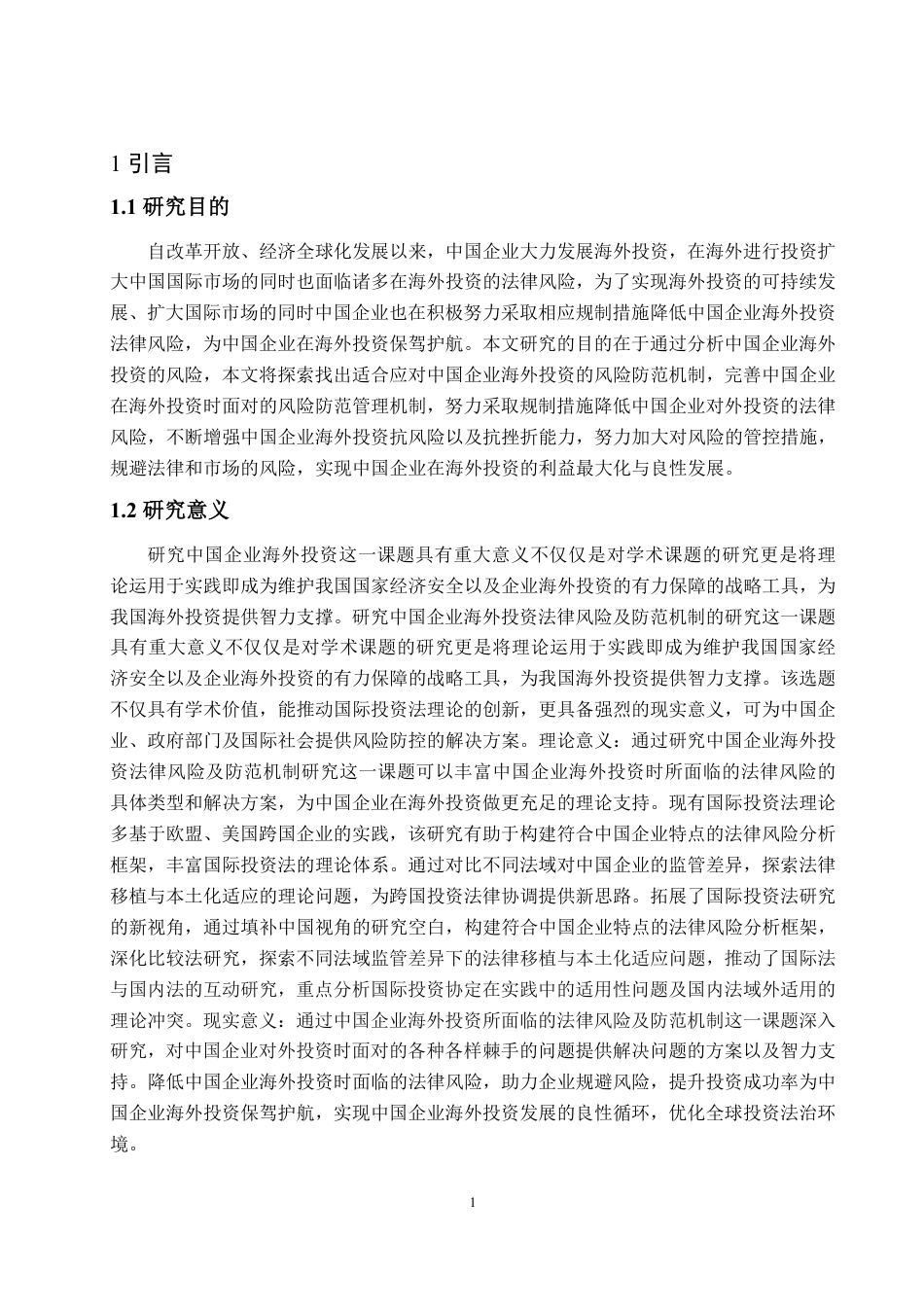 25年WP法学 中国企业海外投资法律风险及防范机制研究10.07-AI11.33-约14214字符.pdf_第5页