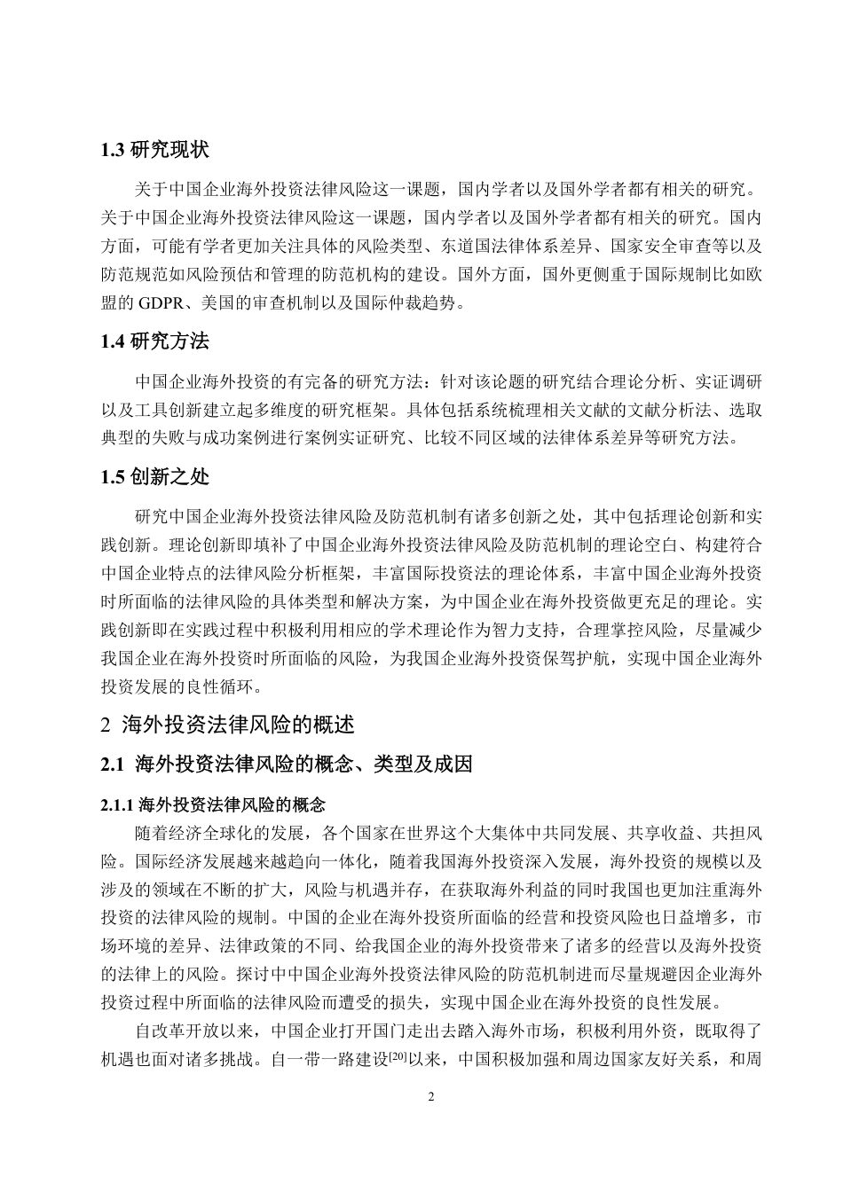 25年WP法学 中国企业海外投资法律风险及防范机制研究10.07-AI11.33-约14214字符.pdf_第6页