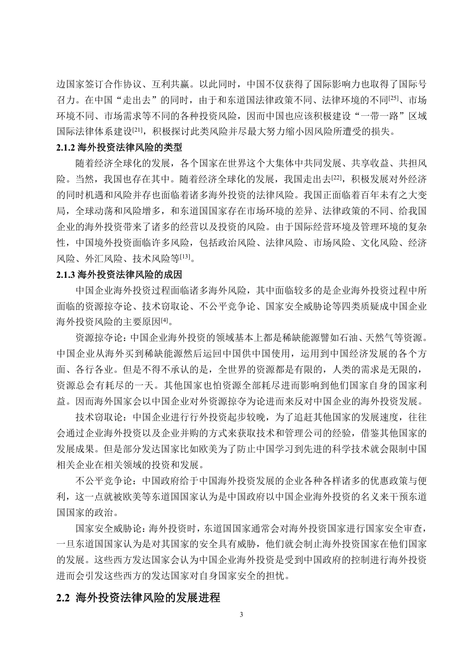 25年WP法学 中国企业海外投资法律风险及防范机制研究10.07-AI11.33-约14214字符.pdf_第7页
