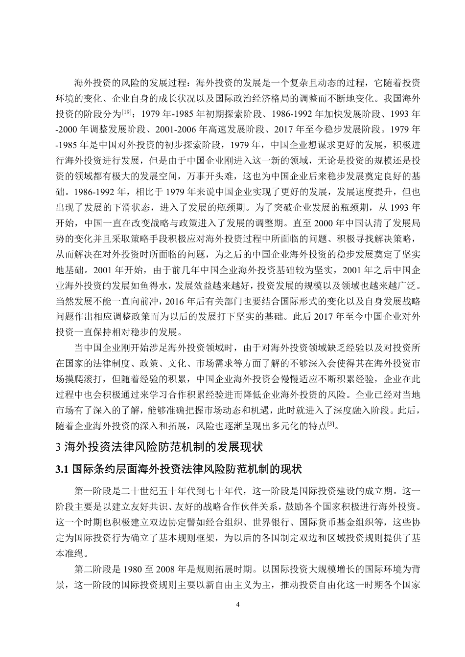 25年WP法学 中国企业海外投资法律风险及防范机制研究10.07-AI11.33-约14214字符.pdf_第8页