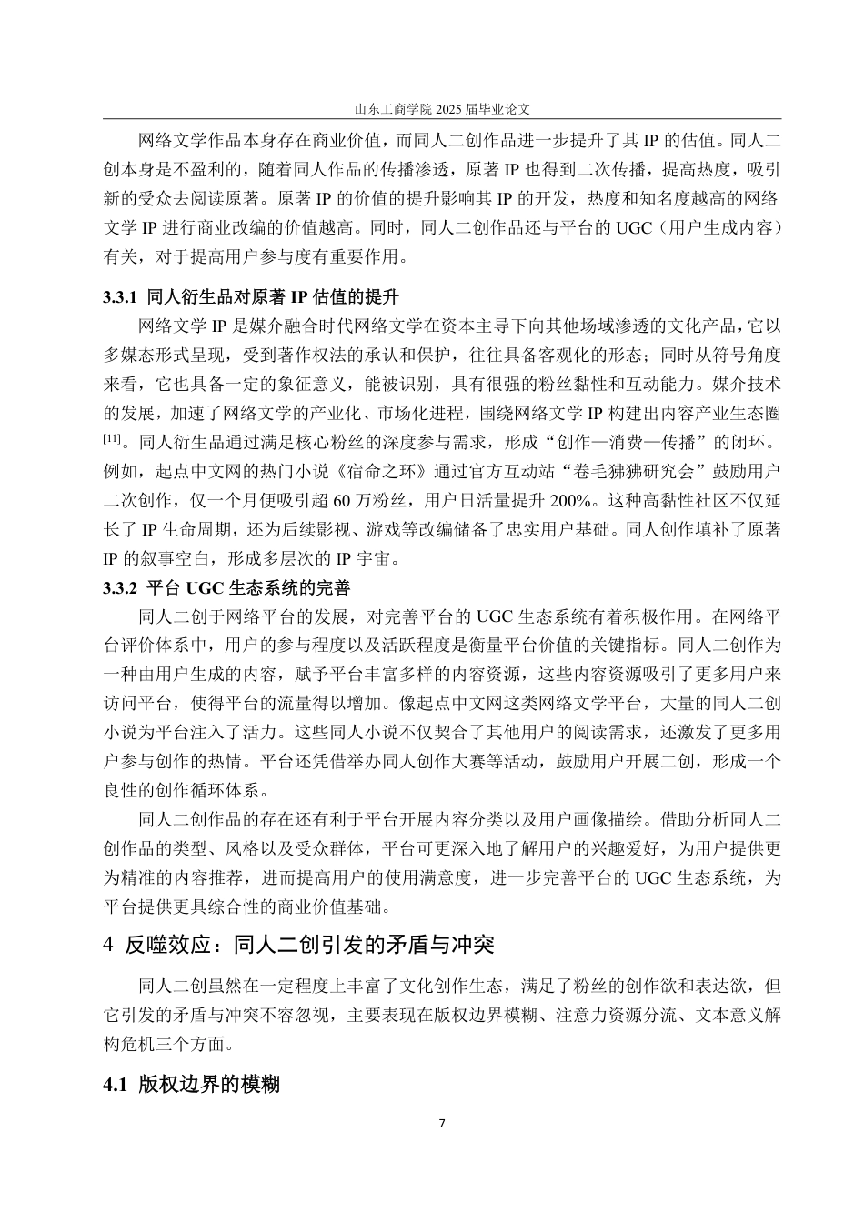 25年WP编辑出版学 反哺与反噬：同人二创对起点中文网小说的生产与传播影响研究-约16438字符.pdf_第10页