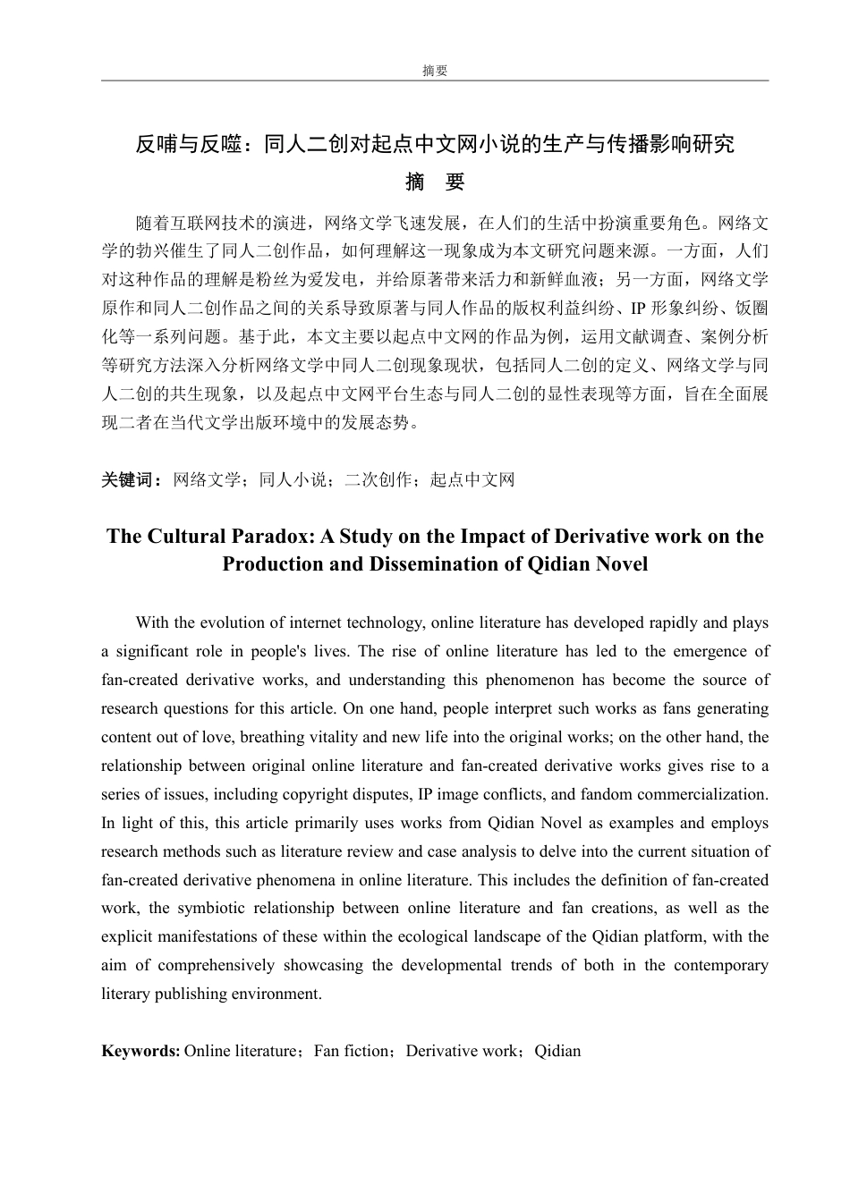 25年WP编辑出版学 反哺与反噬：同人二创对起点中文网小说的生产与传播影响研究-约16438字符.pdf_第2页