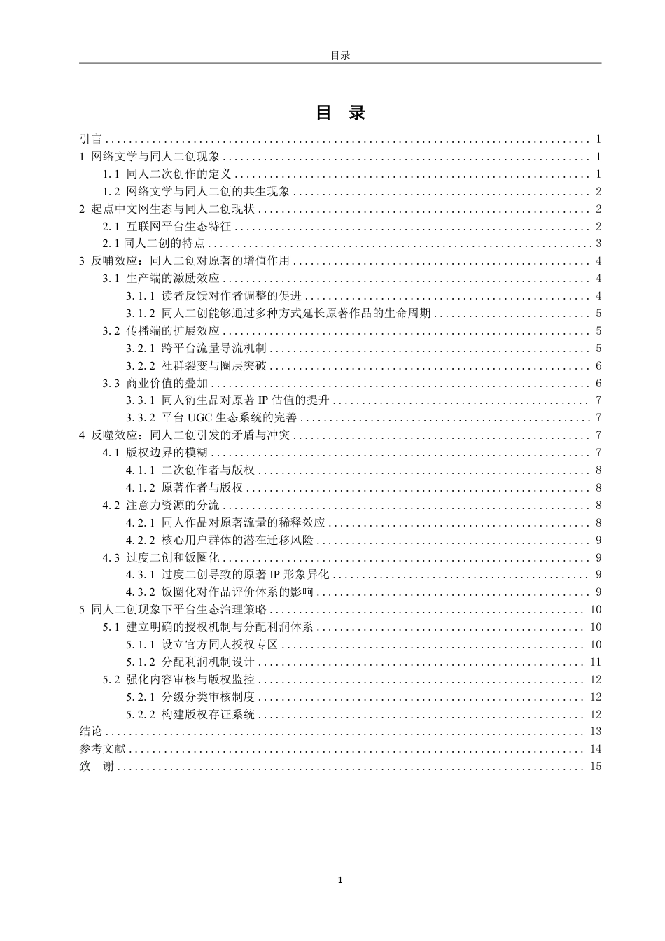 25年WP编辑出版学 反哺与反噬：同人二创对起点中文网小说的生产与传播影响研究-约16438字符.pdf_第3页