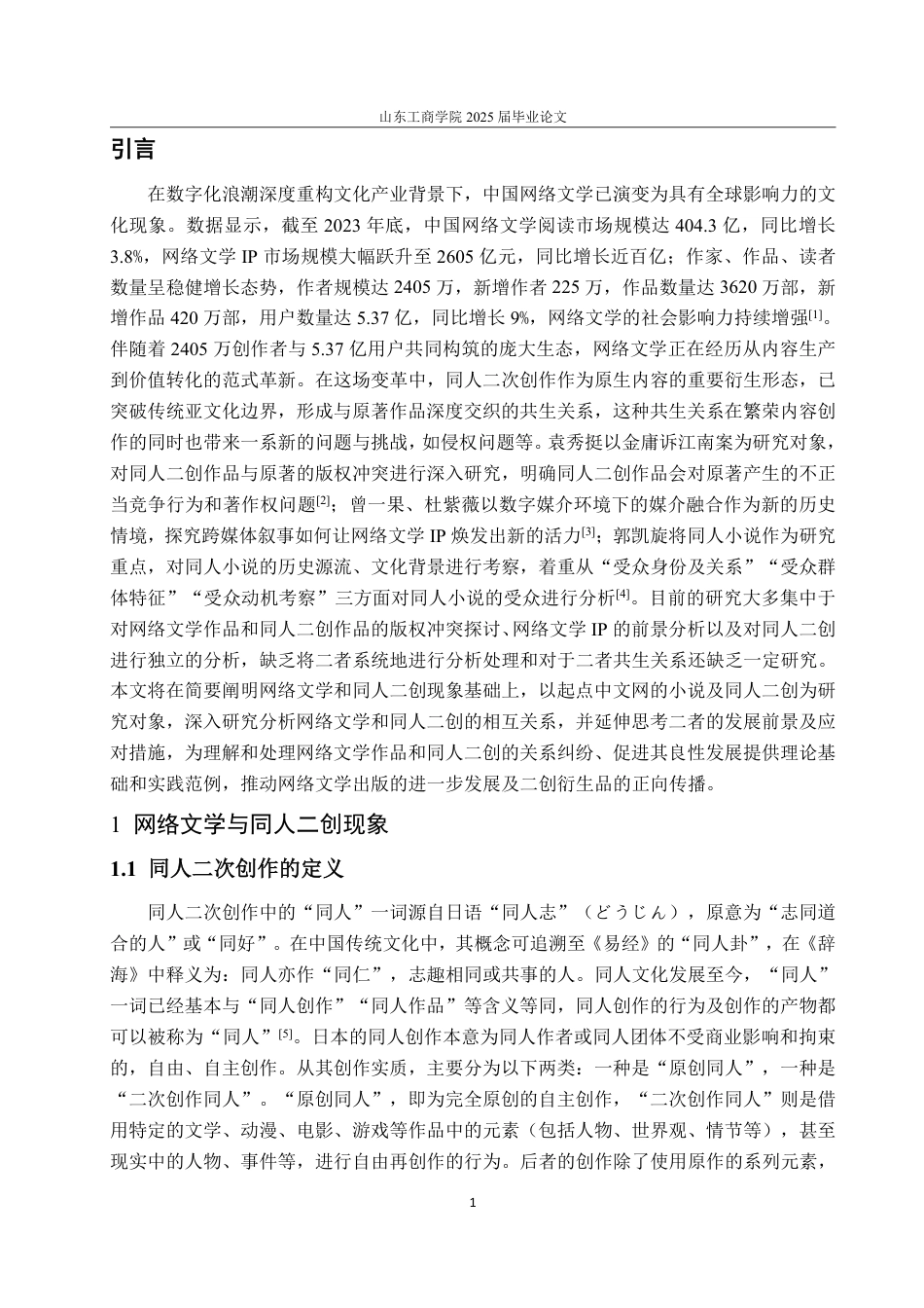 25年WP编辑出版学 反哺与反噬：同人二创对起点中文网小说的生产与传播影响研究-约16438字符.pdf_第4页