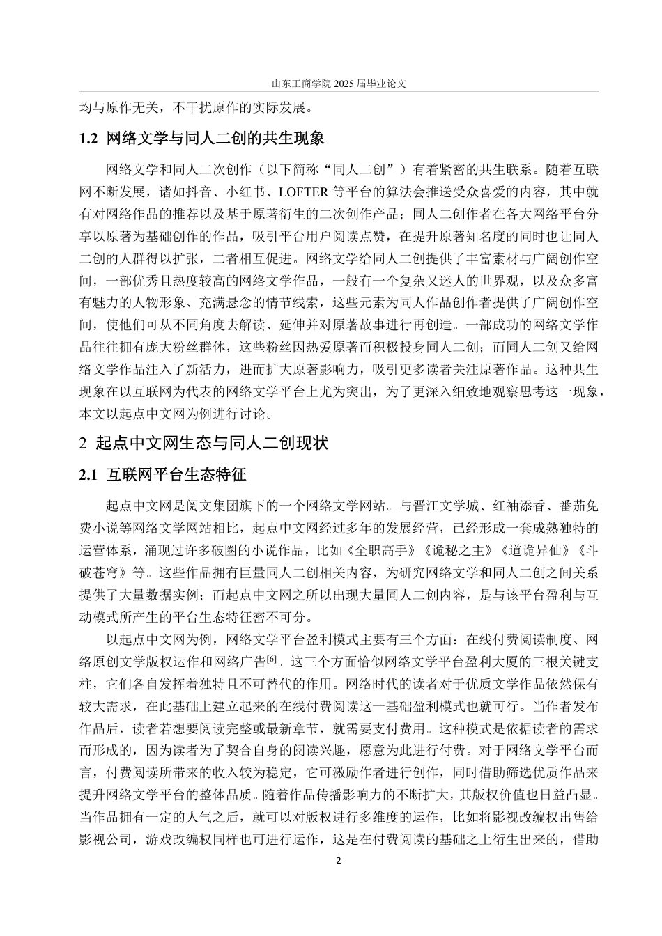 25年WP编辑出版学 反哺与反噬：同人二创对起点中文网小说的生产与传播影响研究-约16438字符.pdf_第5页