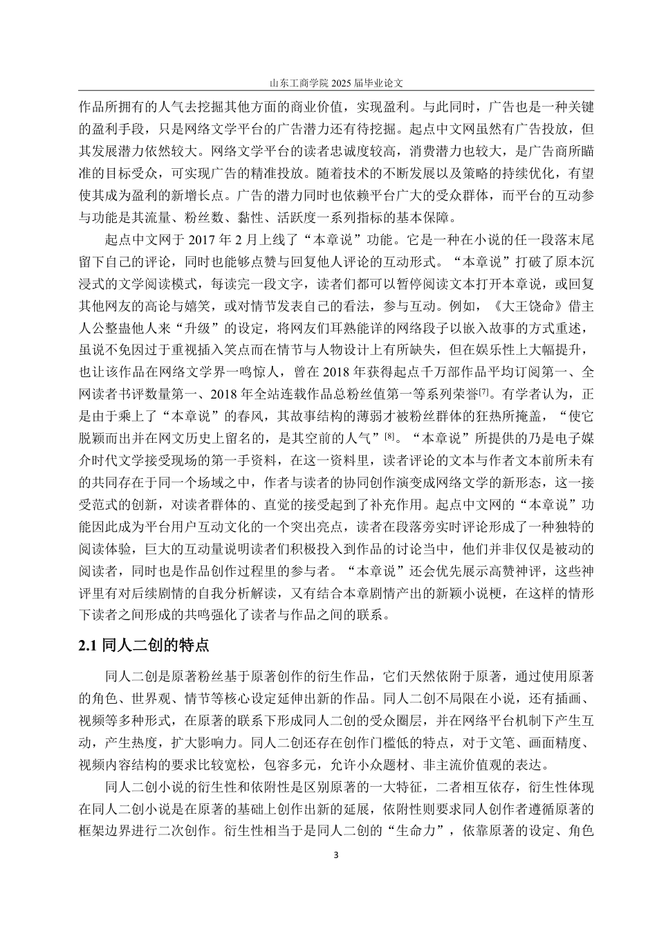 25年WP编辑出版学 反哺与反噬：同人二创对起点中文网小说的生产与传播影响研究-约16438字符.pdf_第6页