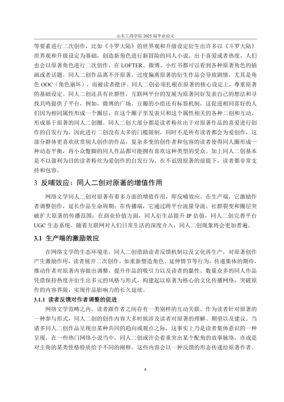 25年WP编辑出版学 反哺与反噬：同人二创对起点中文网小说的生产与传播影响研究-约16438字符.pdf_第7页