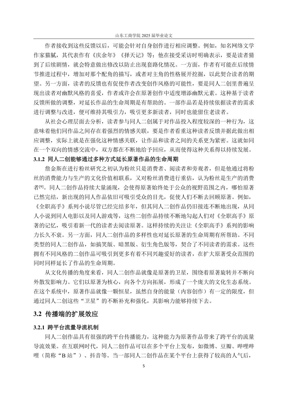 25年WP编辑出版学 反哺与反噬：同人二创对起点中文网小说的生产与传播影响研究-约16438字符.pdf_第8页