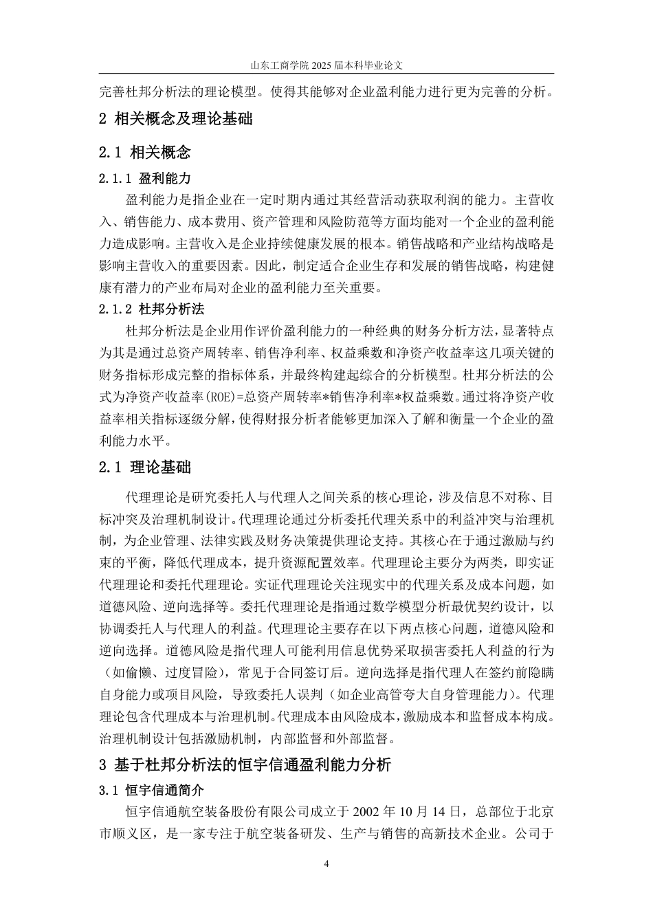 25年WP会计学 基于杜邦分析法的恒宇信通盈利能力研究12.23-AI22.36-约16335字符.pdf_第10页