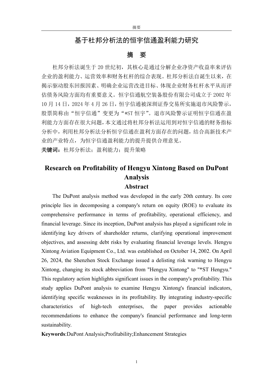 25年WP会计学 基于杜邦分析法的恒宇信通盈利能力研究12.23-AI22.36-约16335字符.pdf_第5页