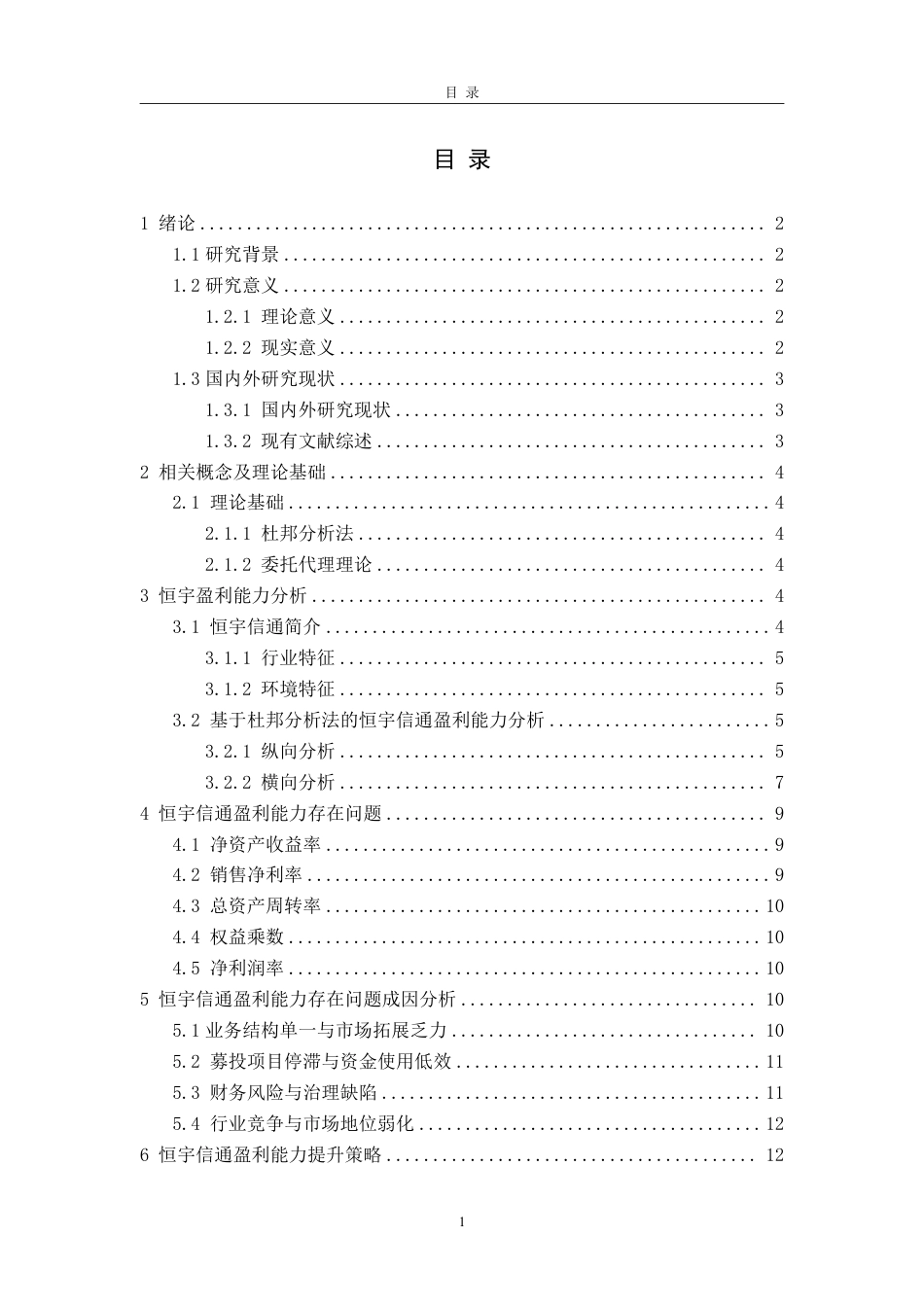 25年WP会计学 基于杜邦分析法的恒宇信通盈利能力研究12.23-AI22.36-约16335字符.pdf_第6页