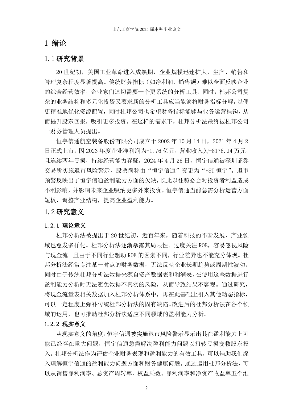 25年WP会计学 基于杜邦分析法的恒宇信通盈利能力研究12.23-AI22.36-约16335字符.pdf_第8页