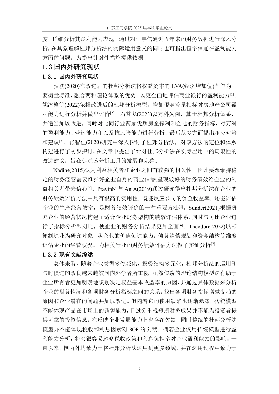 25年WP会计学 基于杜邦分析法的恒宇信通盈利能力研究12.23-AI22.36-约16335字符.pdf_第9页