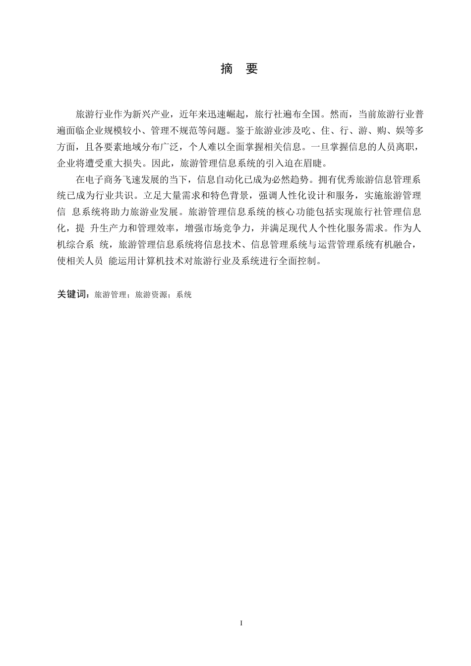 25年WP关键词：旅游管理；旅游资源；系统-约10576字符.docx_第1页