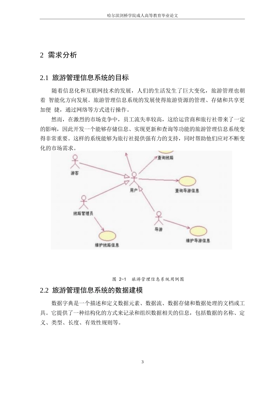 25年WP关键词：旅游管理；旅游资源；系统-约10576字符.docx_第7页